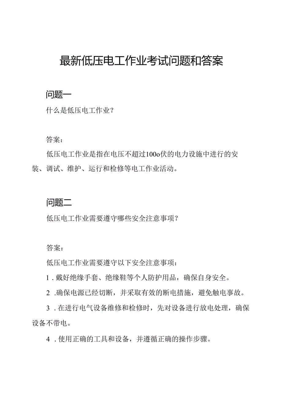 最新低压电工作业考试问题和答案.docx_第1页