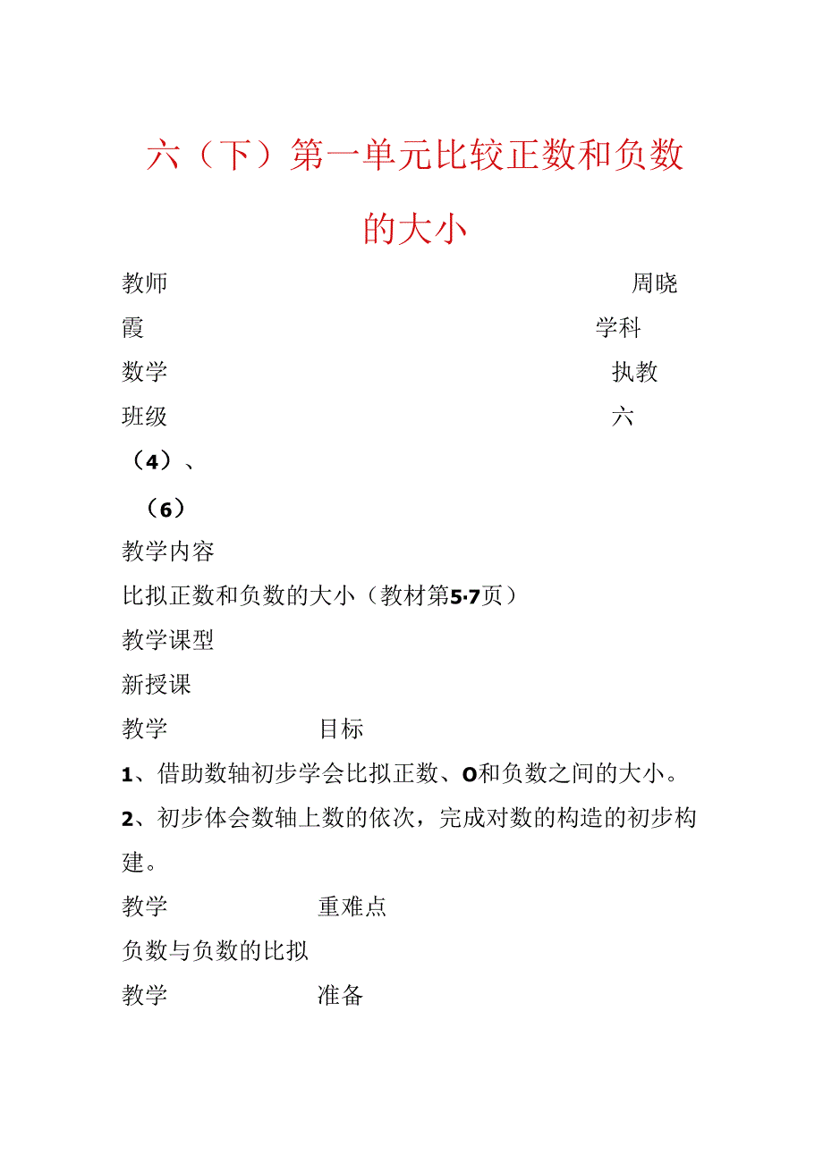 六（下）第一单元 比较正数和负数的大小.docx_第1页