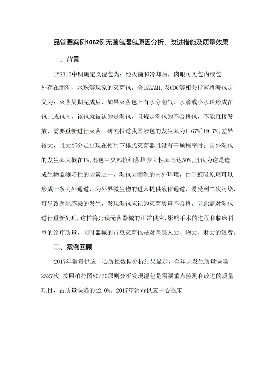 品管圈案例1062例无菌包湿包原因分析、改进措施及质量效果.docx