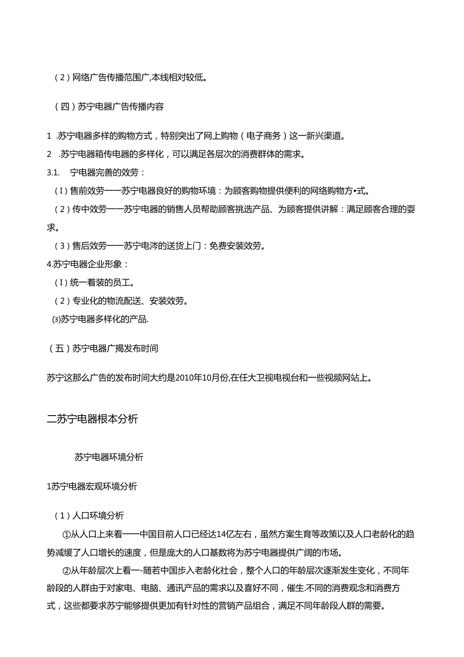 苏宁电器广告赏析报告.docx_第2页