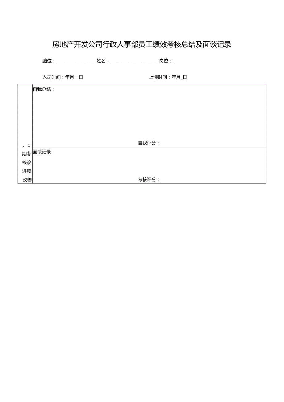 房地产开发公司行政人事部员工绩效考核总结及面谈记录.docx_第1页