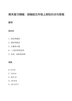 期末复习精编：部编版五年级上册知识点与答案.docx