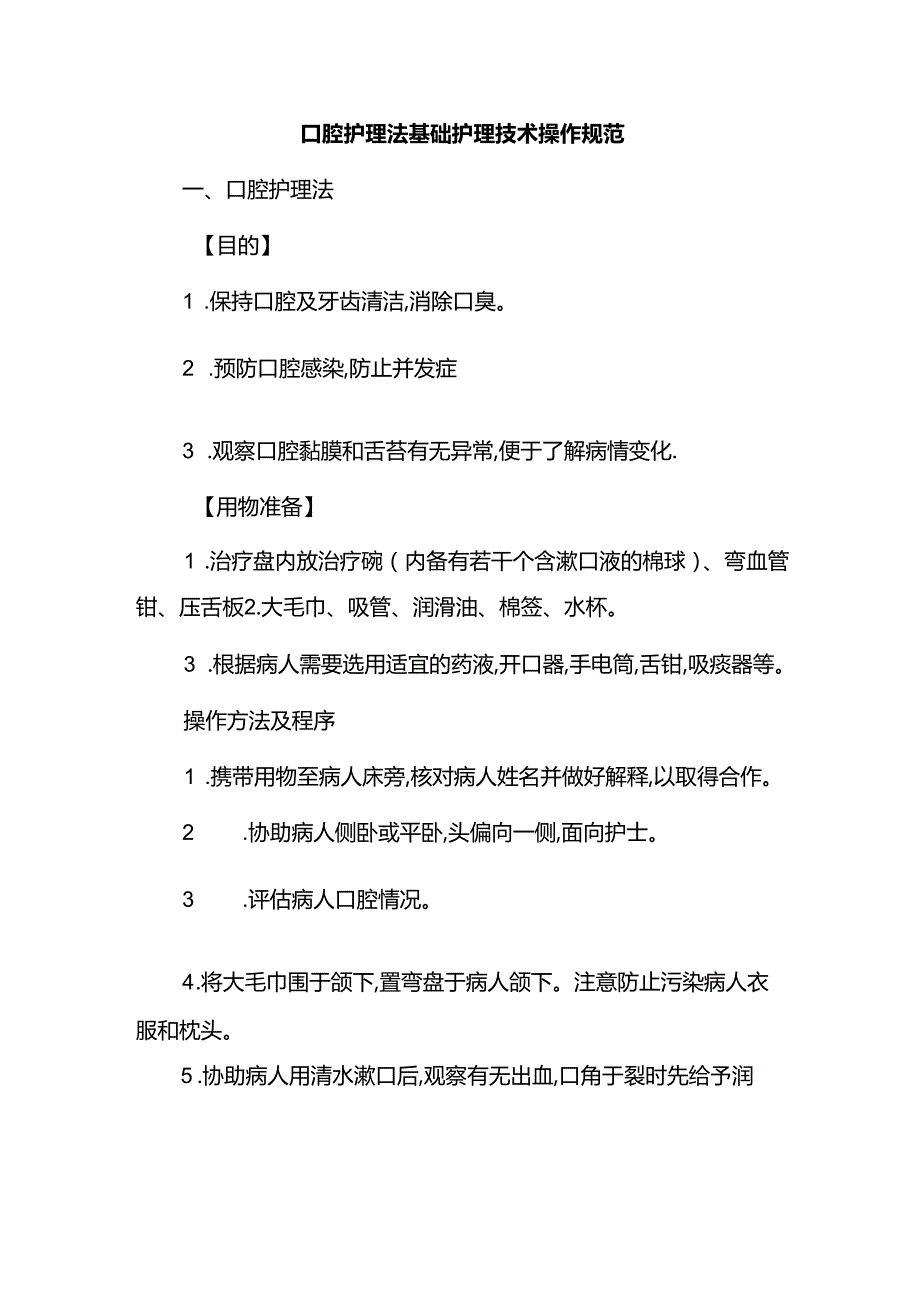 口腔护理法基础护理技术操作规范.docx_第1页