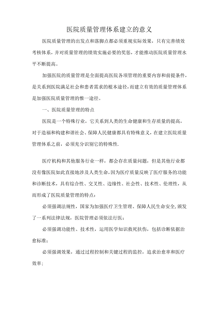 医院质量管理体系建立的意义.docx_第1页