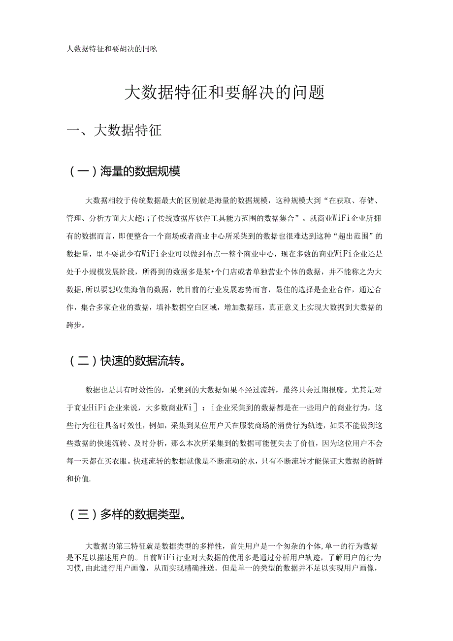 大数据特征和要解决的问题.docx_第1页