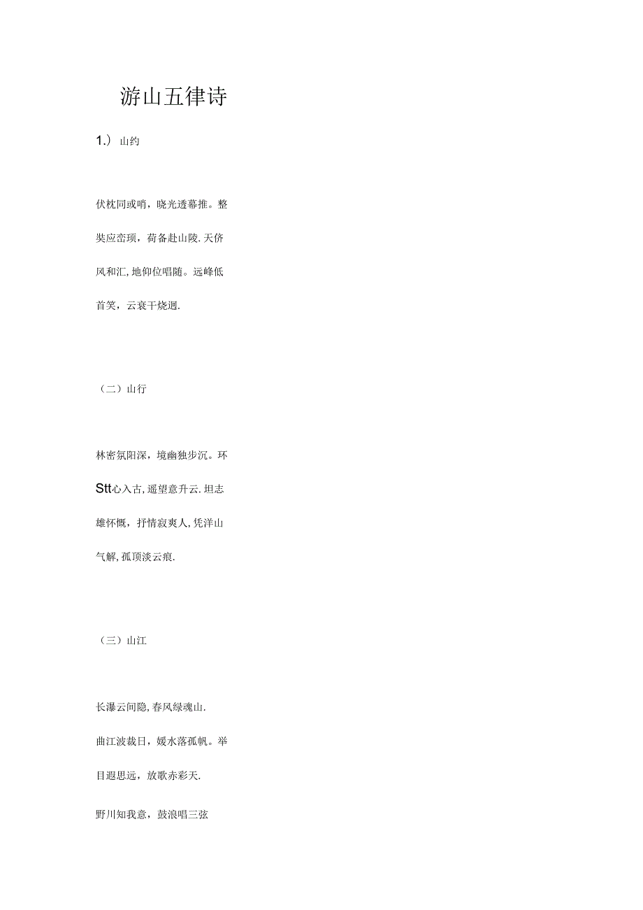 游山五律诗.docx