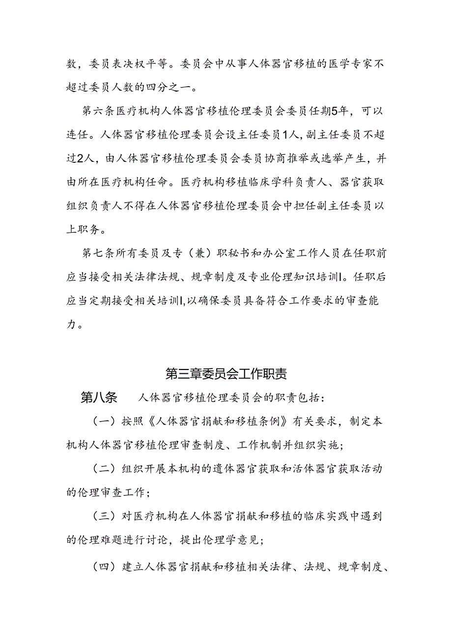 人体器官移植伦理委员会工作规则.docx_第2页