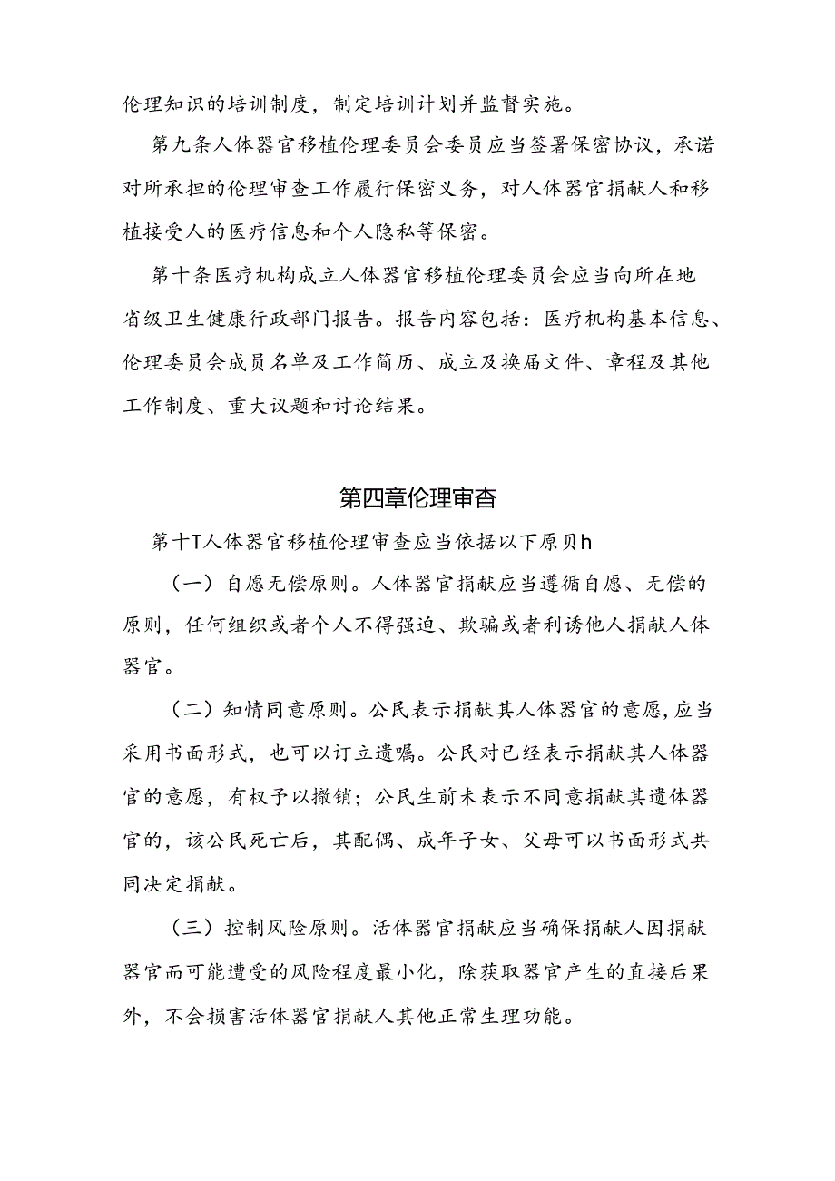 人体器官移植伦理委员会工作规则.docx_第3页