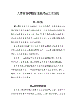 人体器官移植伦理委员会工作规则.docx