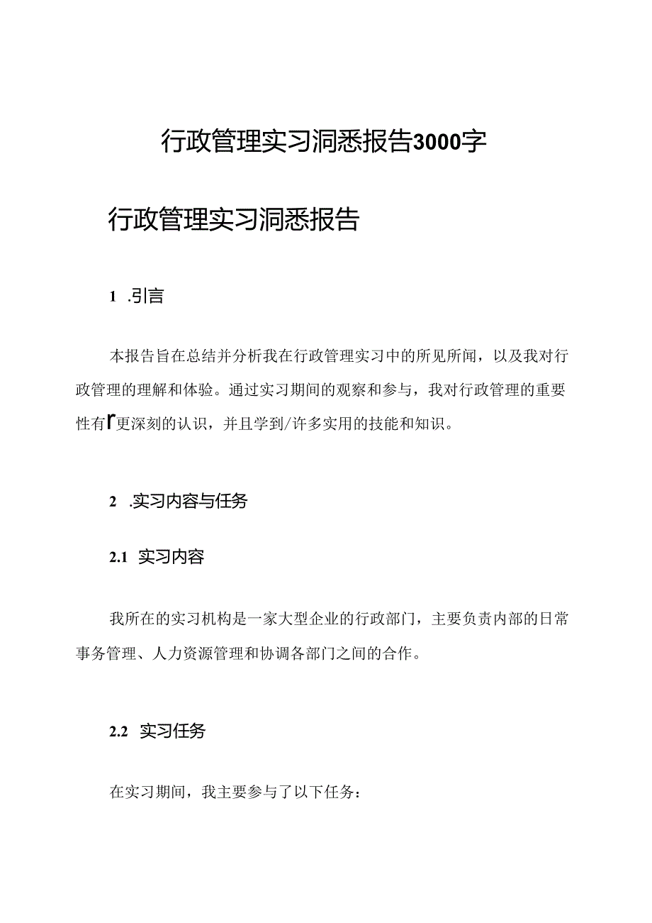 行政管理实习洞悉报告3000字.docx_第1页