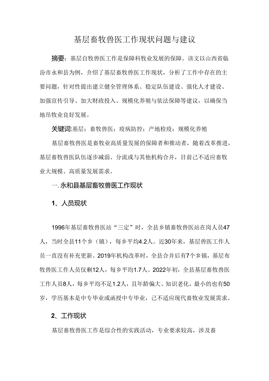 基层畜牧兽医工作现状问题与建议.docx_第1页