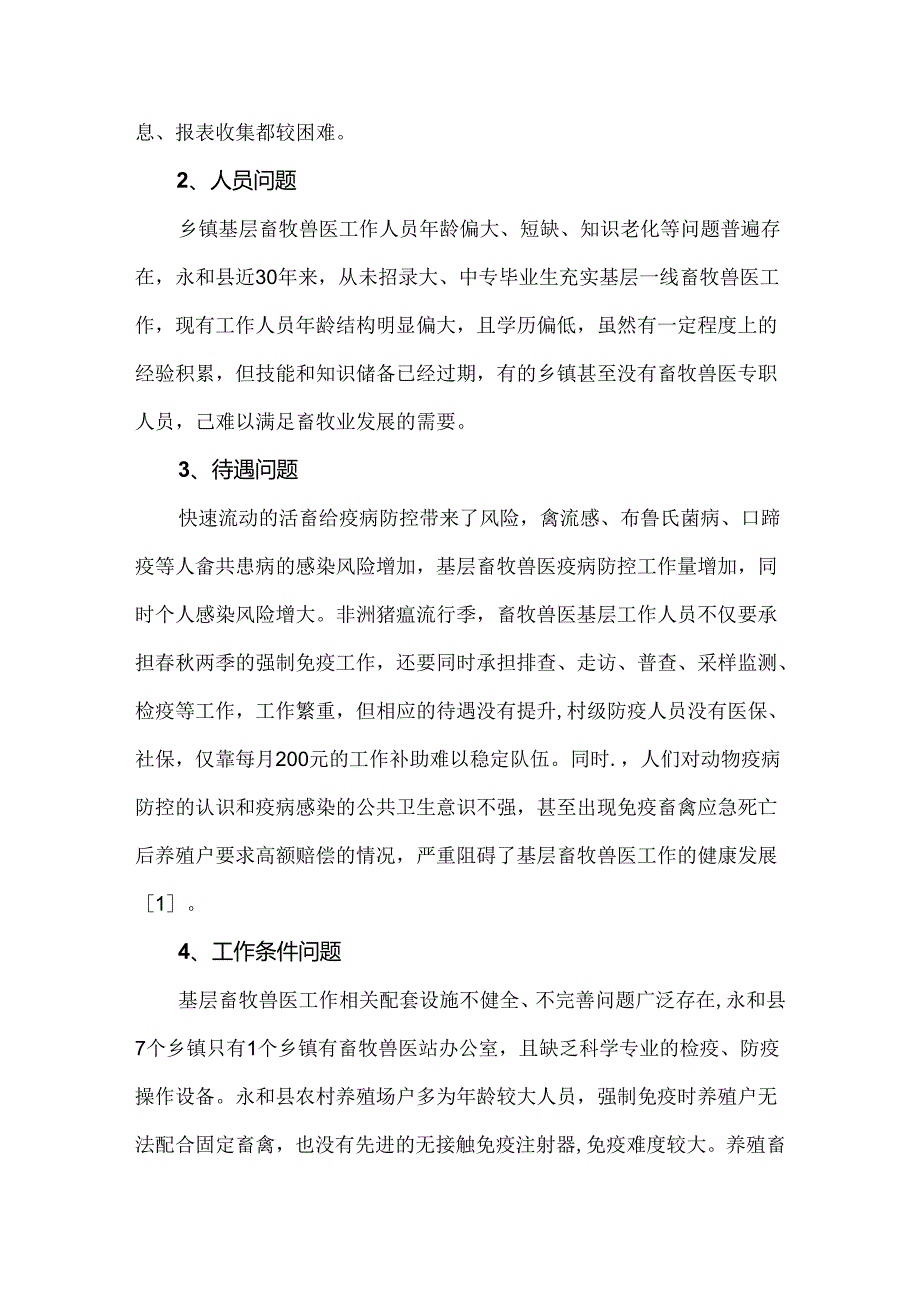 基层畜牧兽医工作现状问题与建议.docx_第3页