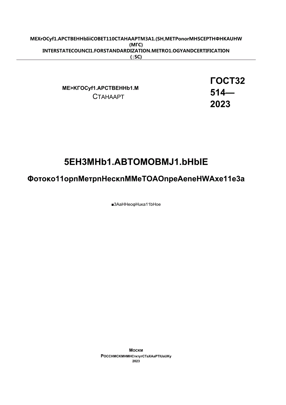 ГОСТ 32514-2023.docx_第1页