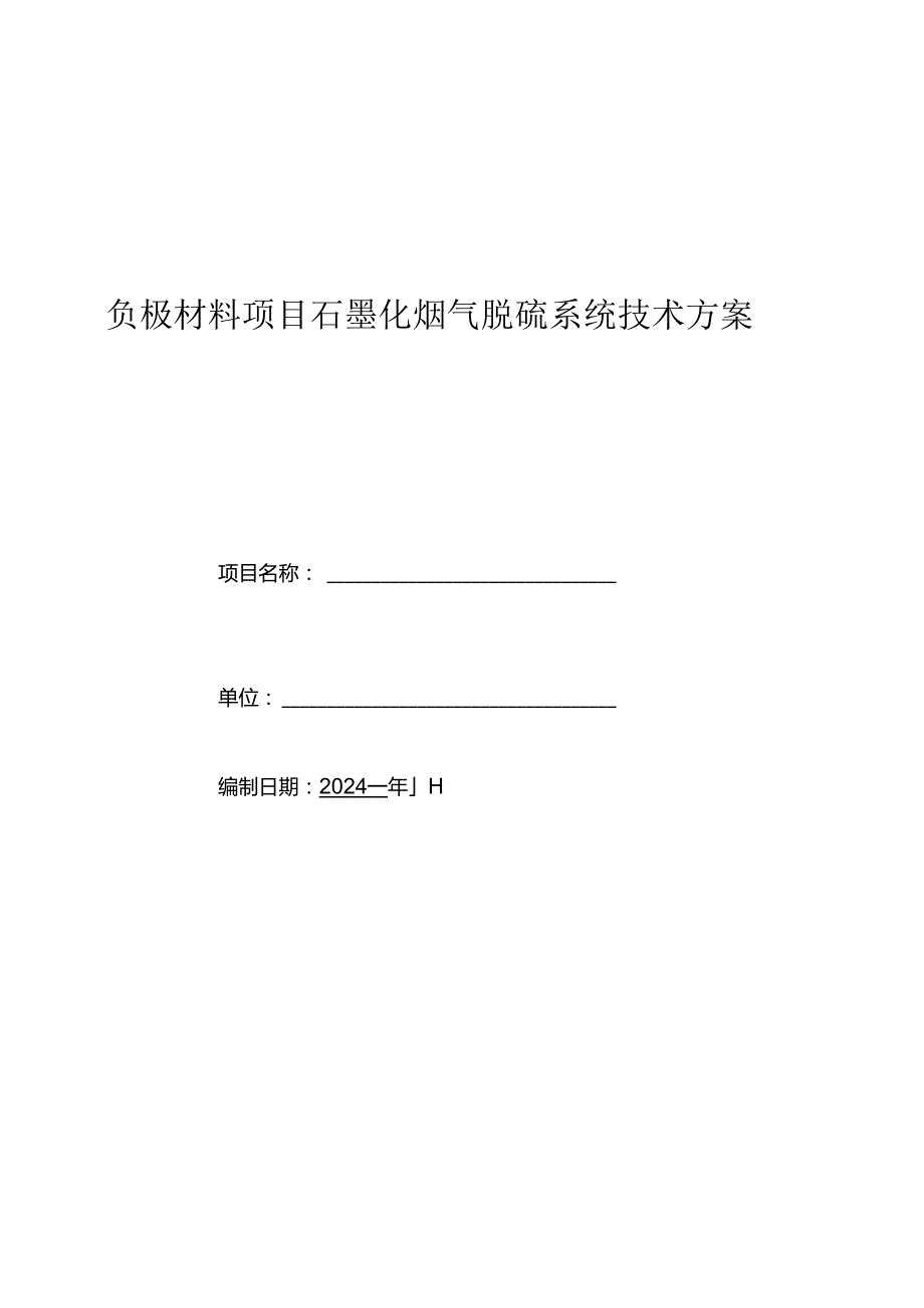 负极材料项目石墨化烟气脱硫系统技术方案.docx_第1页