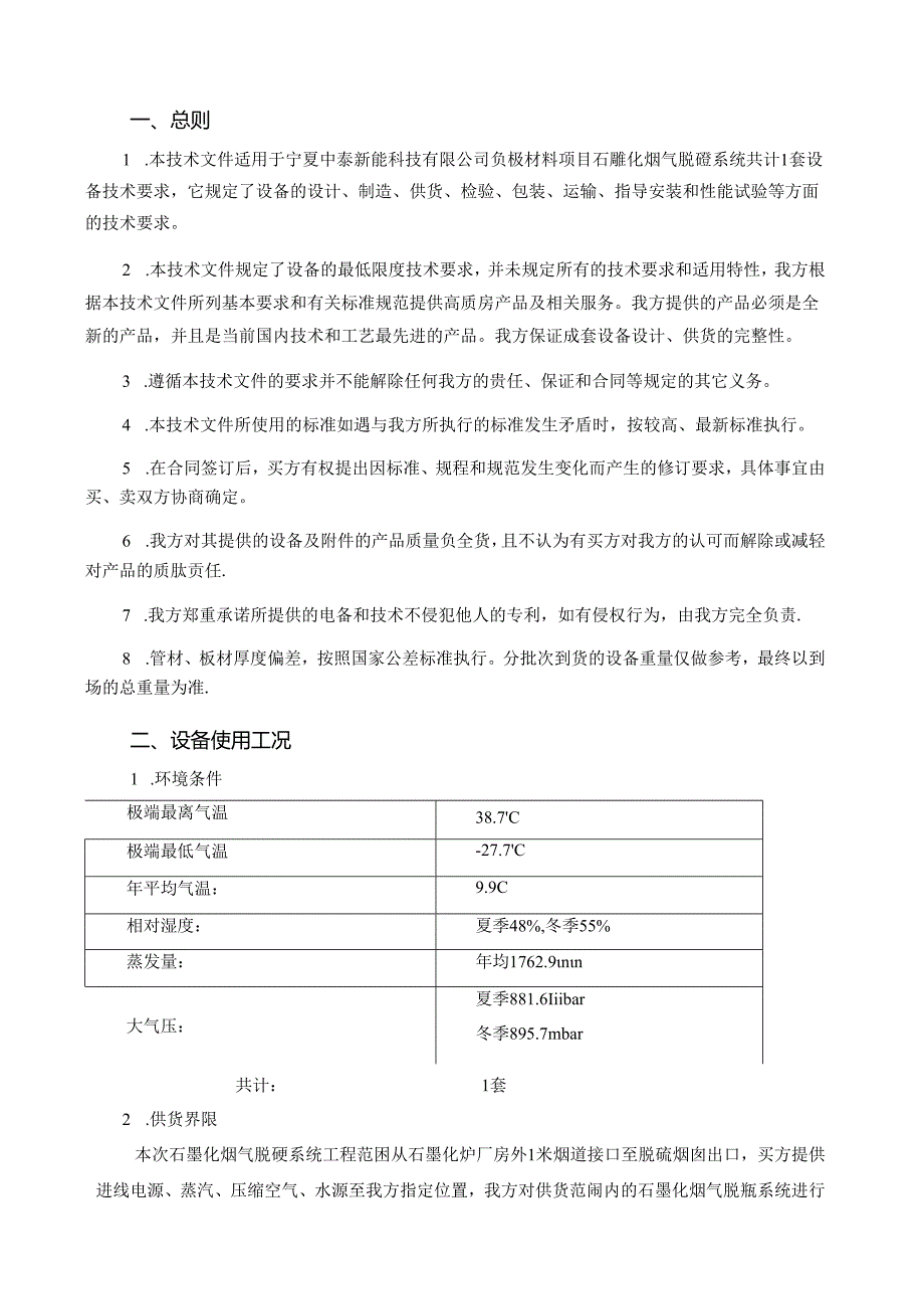 负极材料项目石墨化烟气脱硫系统技术方案.docx_第2页