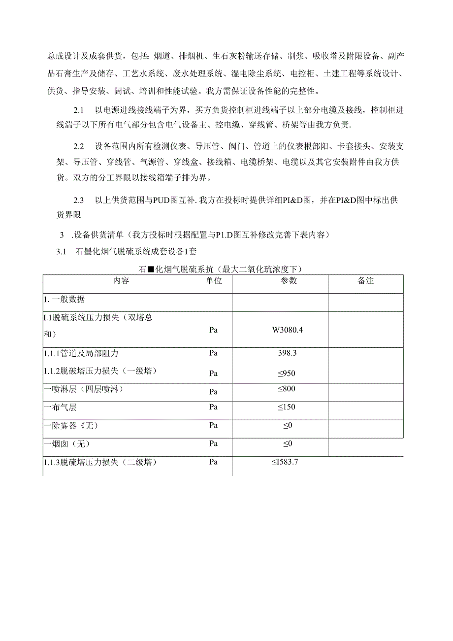 负极材料项目石墨化烟气脱硫系统技术方案.docx_第3页