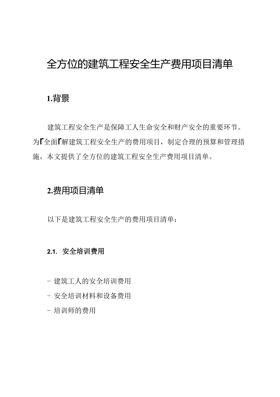 全方位的建筑工程安全生产费用项目清单.docx_第1页