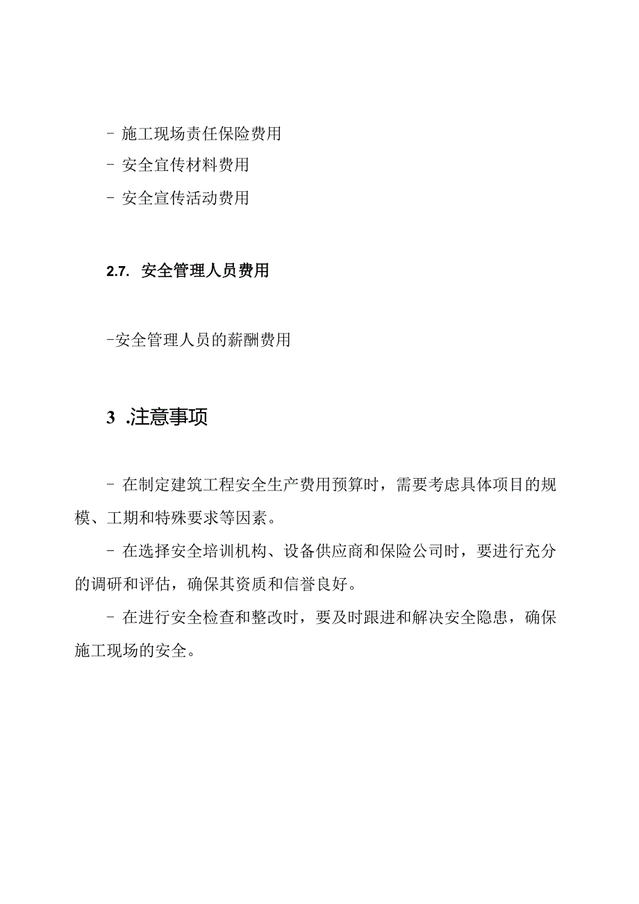 全方位的建筑工程安全生产费用项目清单.docx_第3页