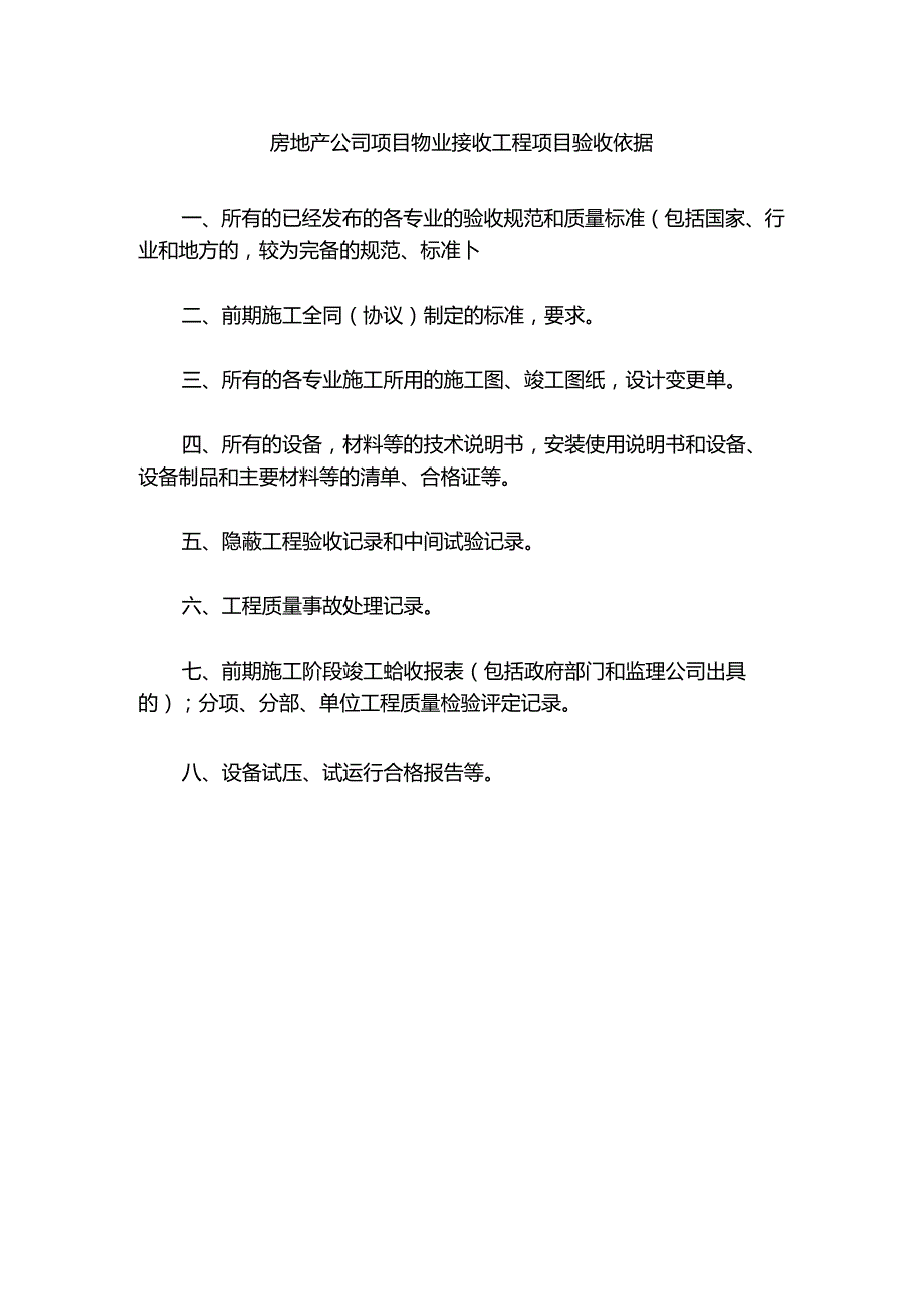 房地产公司项目物业接收工程项目验收依据.docx_第1页