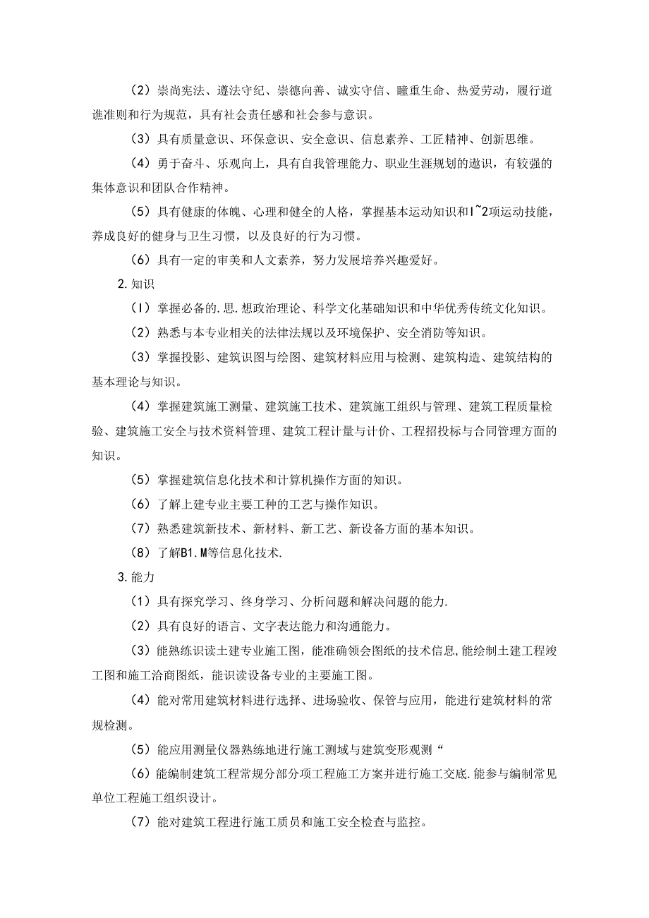 职业技术学院建筑工程技术专业人才培养方案.docx_第3页