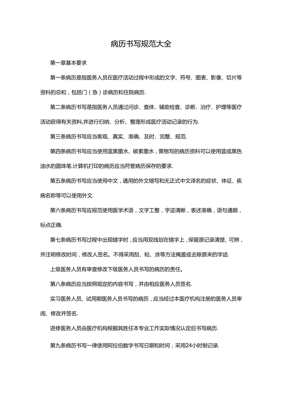 病历书写规范大全.docx_第1页