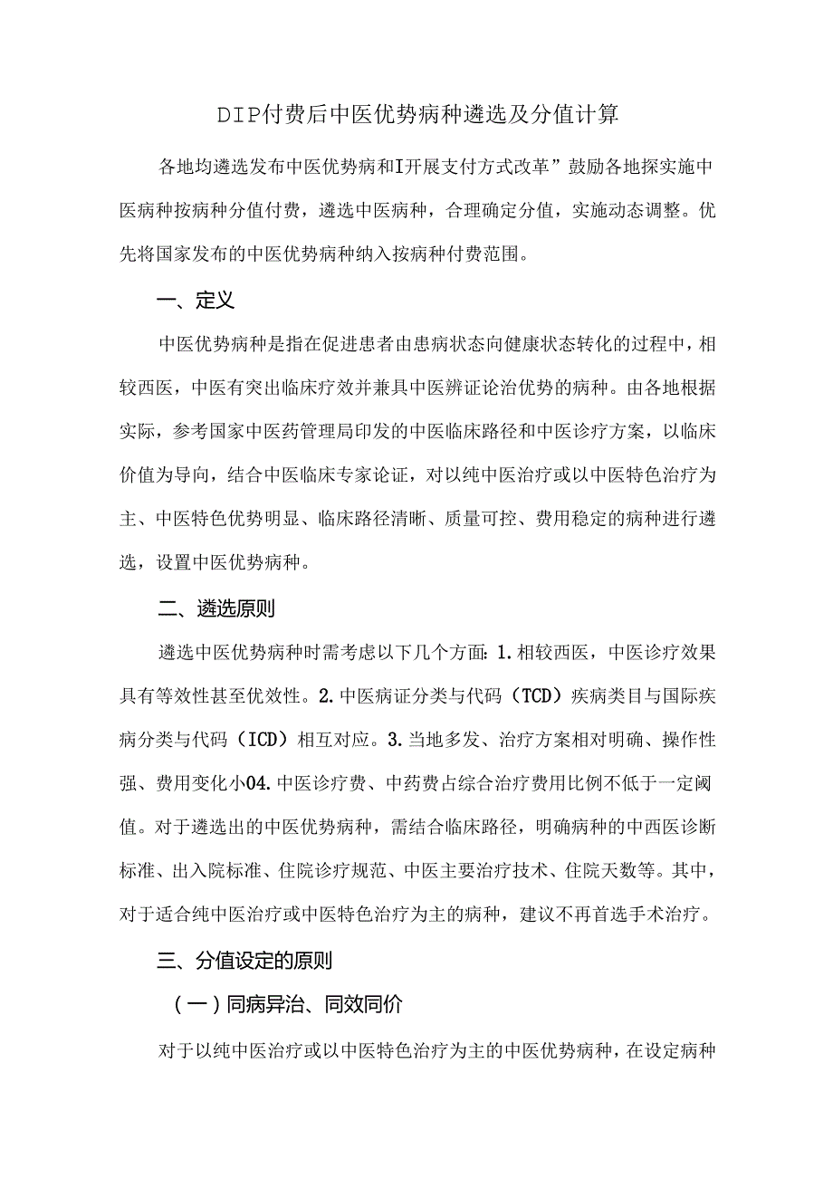 DIP付费后中医优势病种遴选及分值计算.docx_第1页