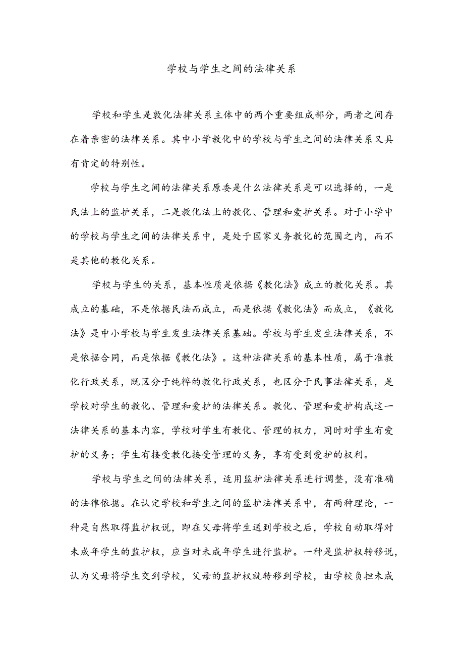 学校与学生之间的法律关系.docx_第1页