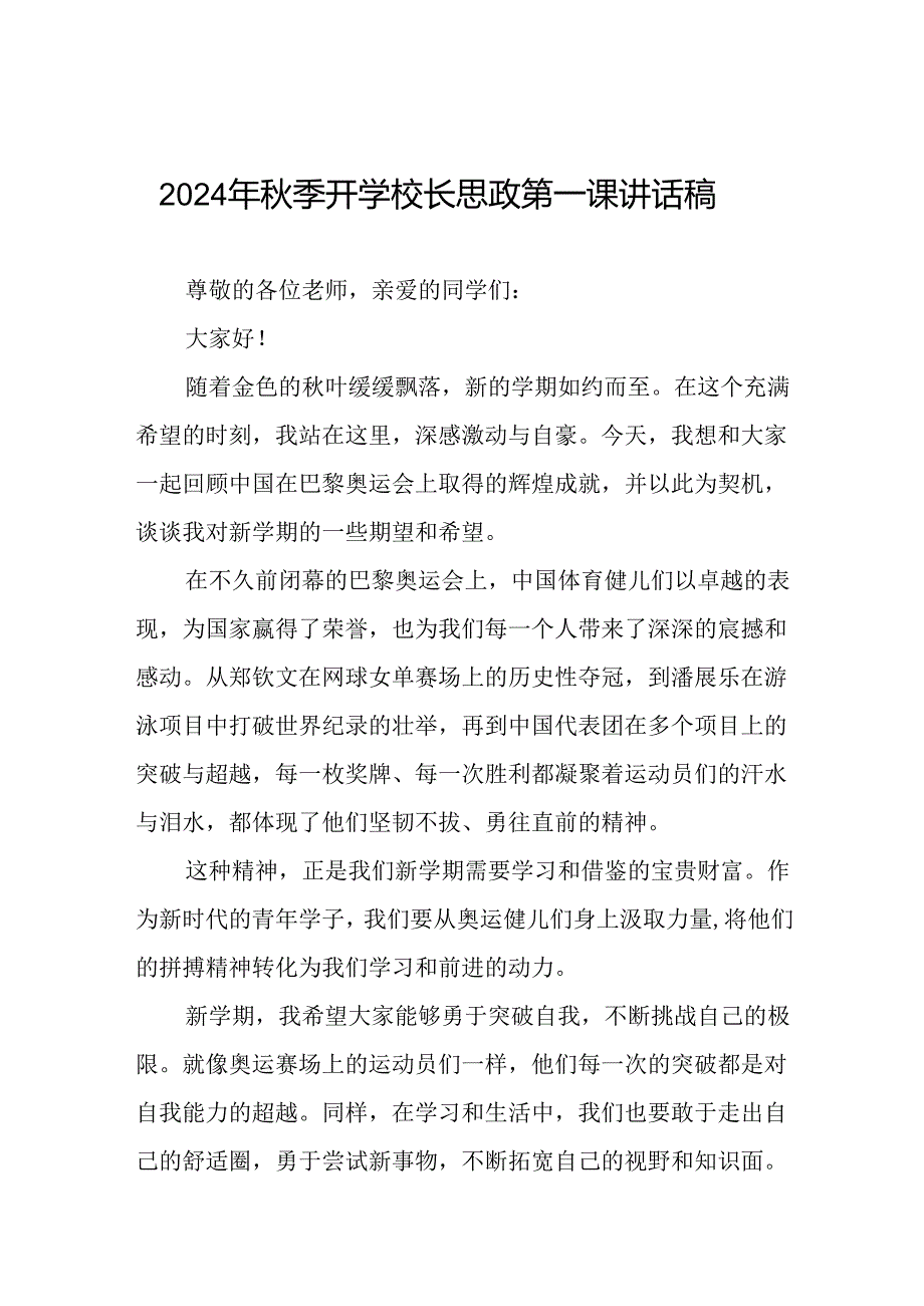 2024年秋季开学校长思政第一课讲话稿关于巴黎奥运会十篇.docx_第1页