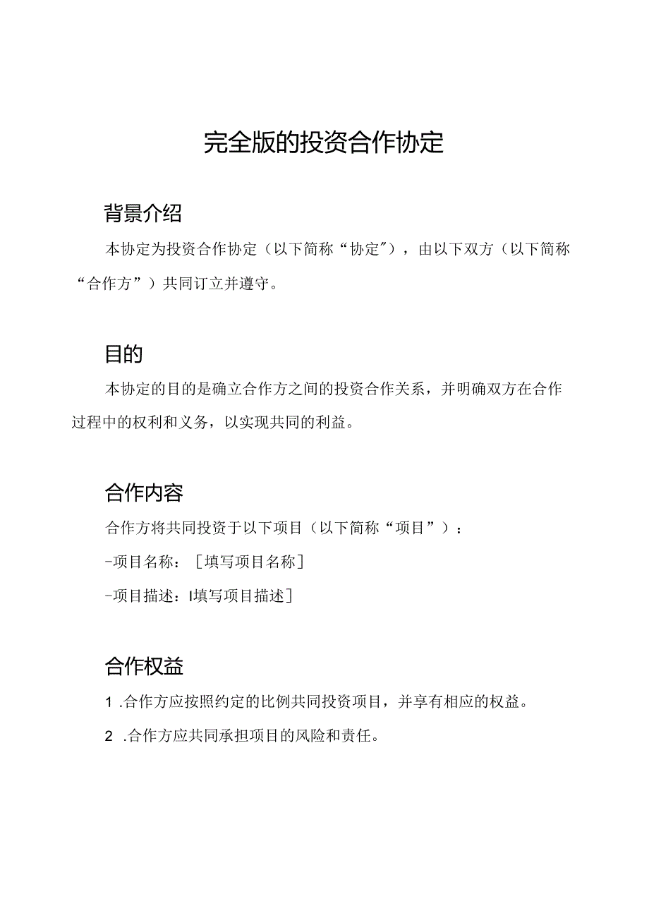 完全版的投资合作协定.docx_第1页