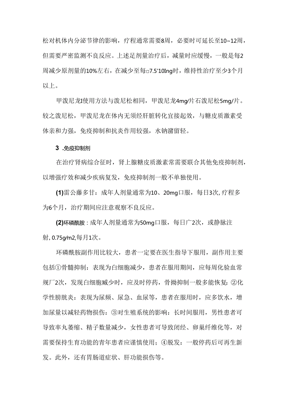 国家基本药物临床应用指南肾病综合征.docx_第2页