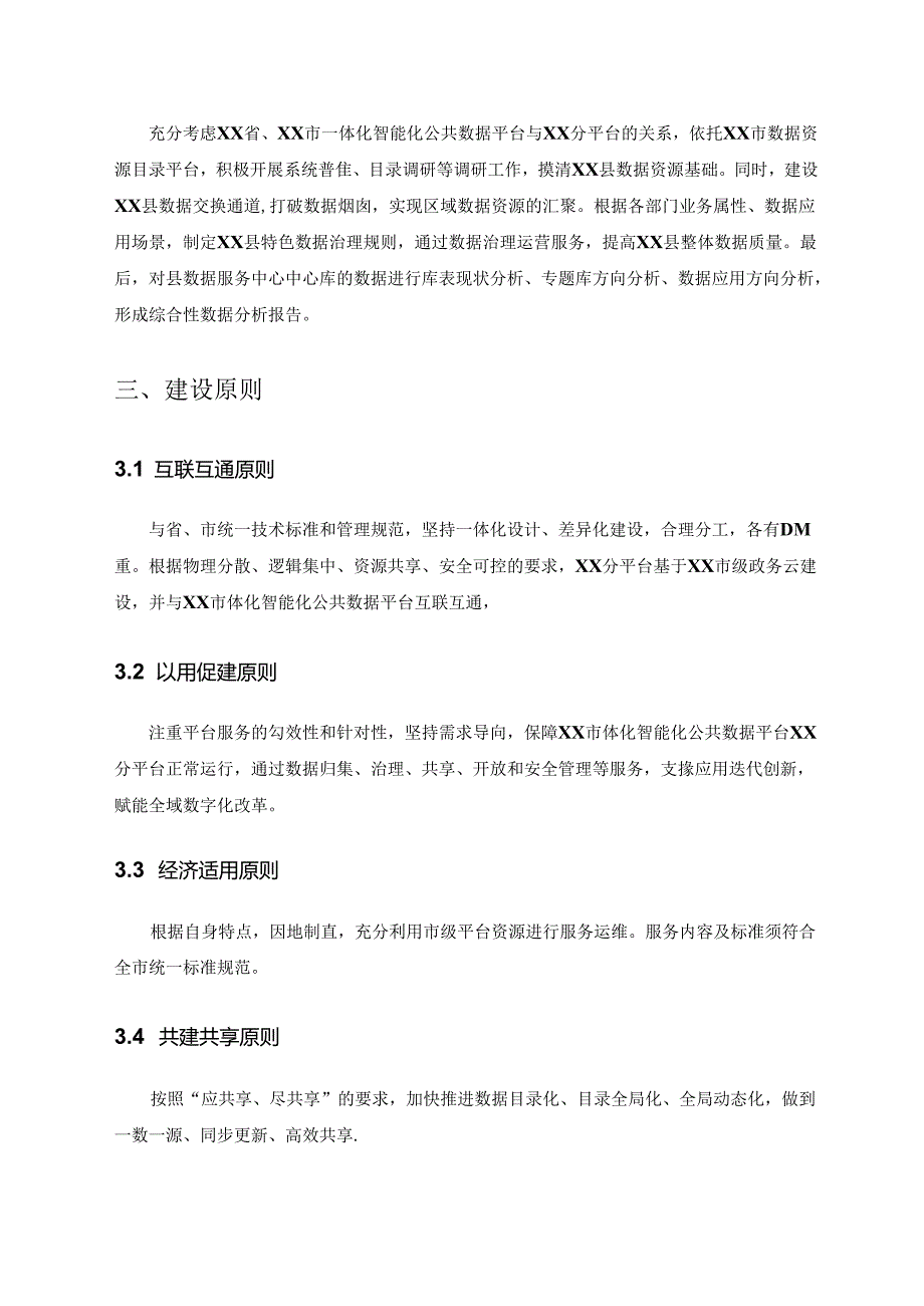 一体化智能化公共数据平台XX分平台整体服务采购需求.docx_第2页