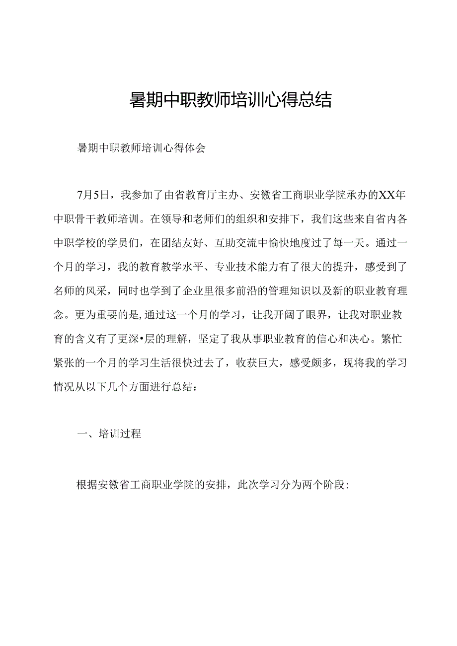 暑期中职教师培训心得总结.docx_第1页