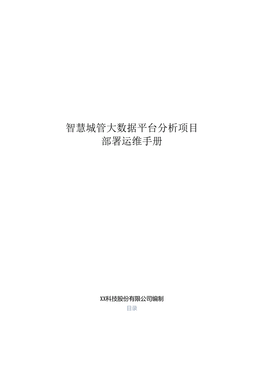 智慧城管大数据项目部署运维手册.docx_第1页