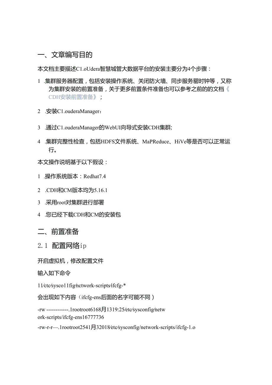 智慧城管大数据项目部署运维手册.docx_第2页