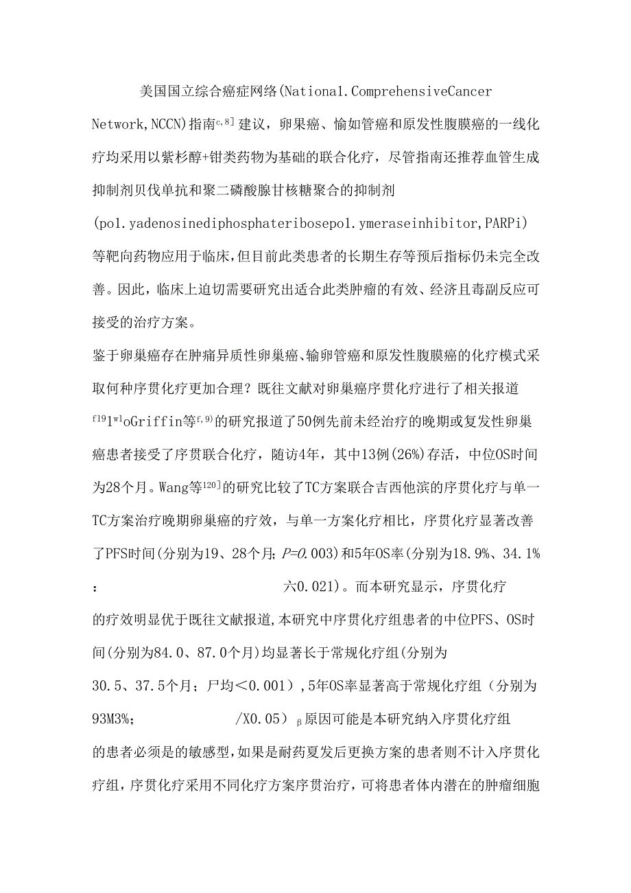 卵巢上皮性癌、输卵管癌和原发性腹膜癌序贯化疗的疗效分析.docx_第3页