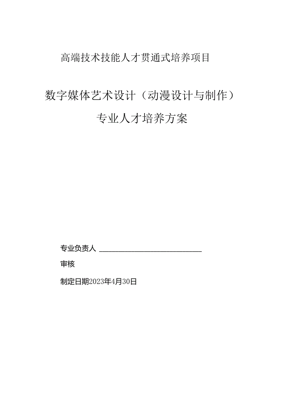 数字媒体艺术设计（动漫设计与制作）专业人才培养方案.docx_第1页