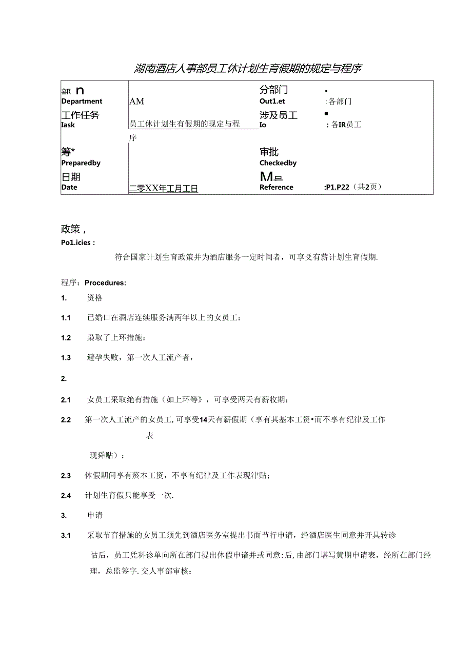 湖南酒店人事部员工休计划生育假期的规定与程序.docx_第1页