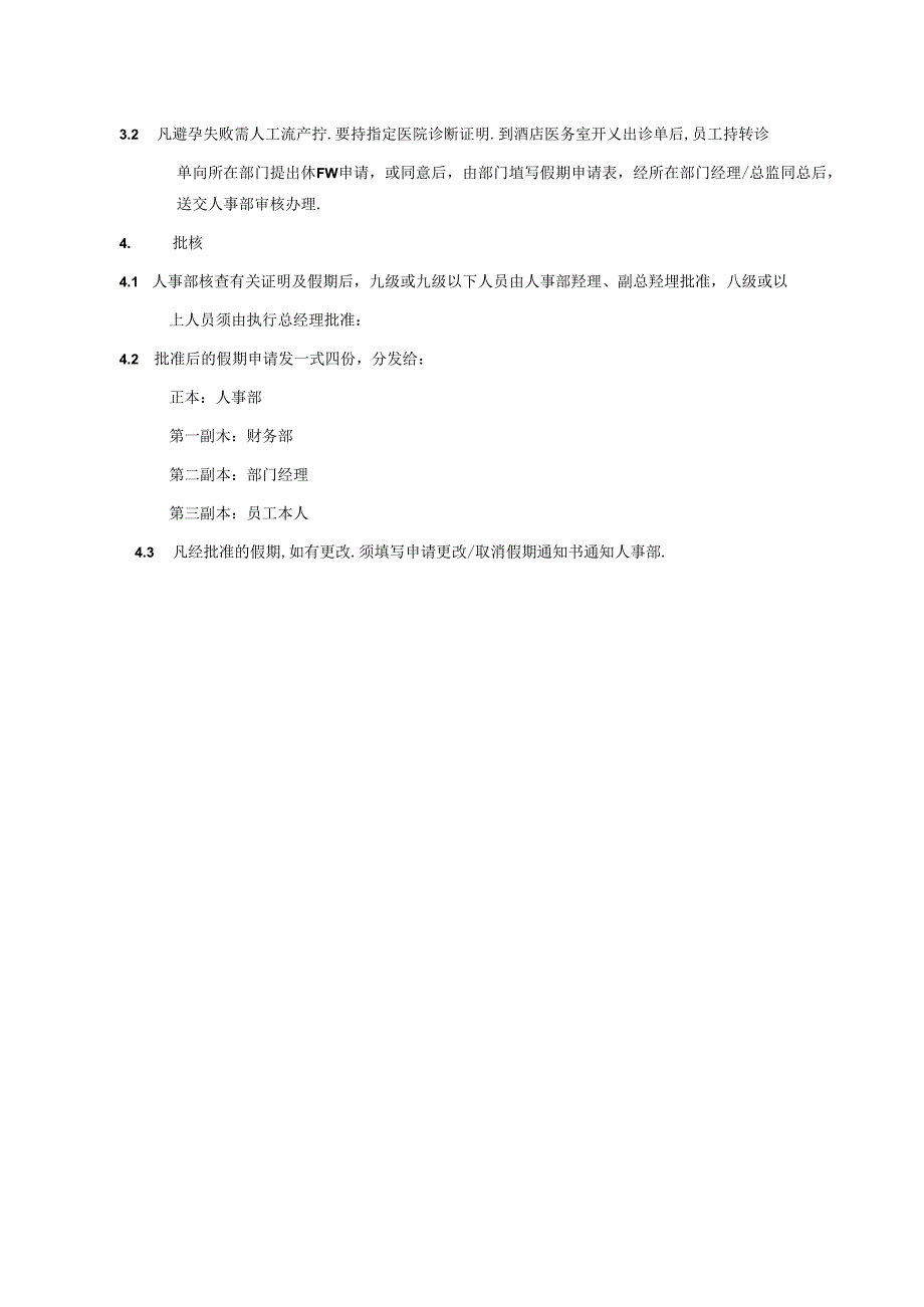 湖南酒店人事部员工休计划生育假期的规定与程序.docx_第2页