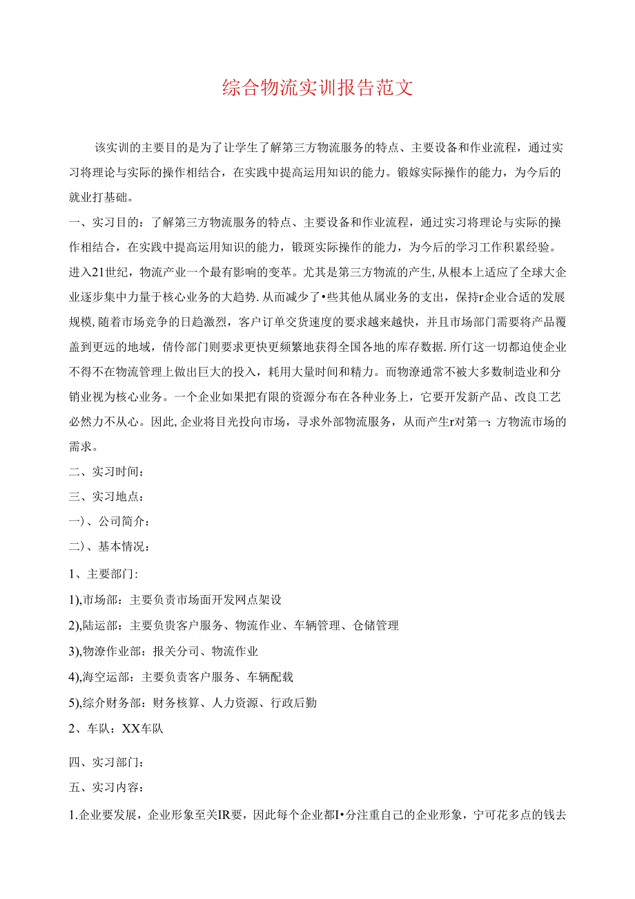 综合物流实训报告范文.docx_第1页