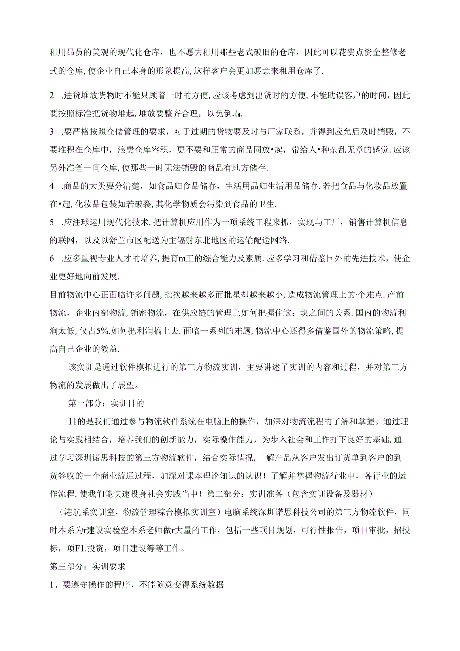 综合物流实训报告范文.docx_第2页