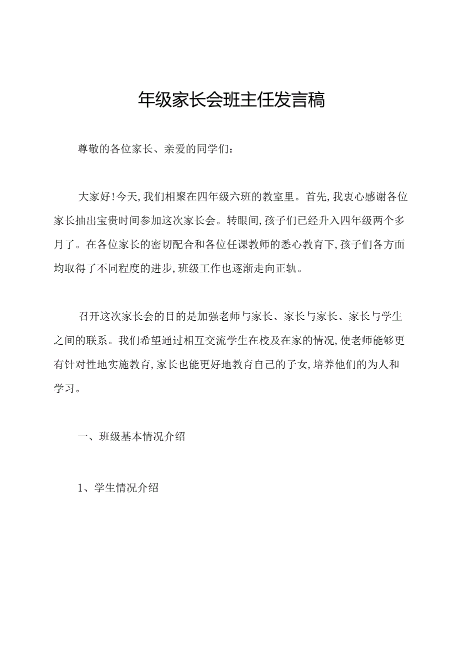 四年级家长会班主任发言稿.docx_第1页