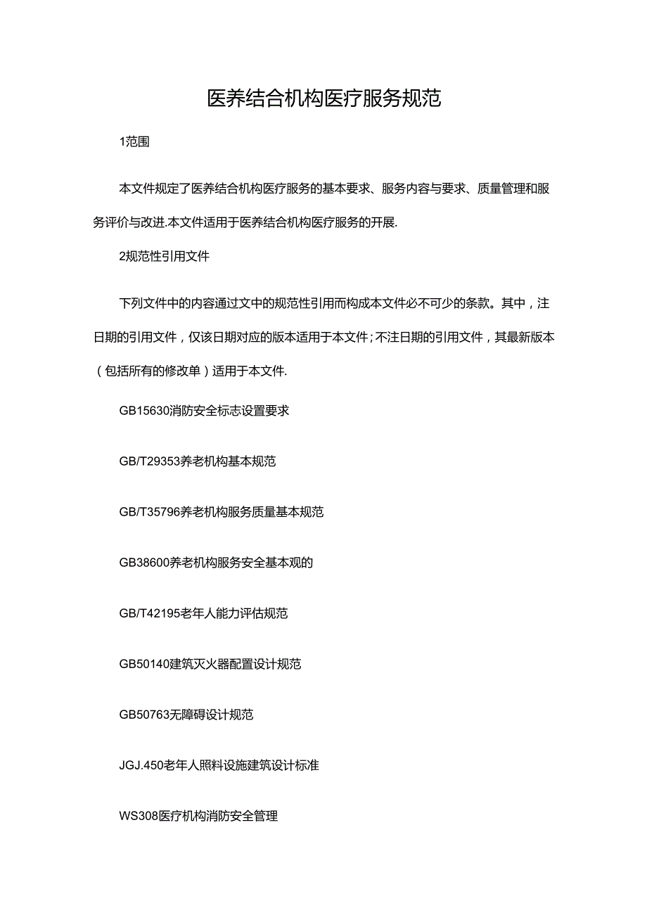 医养结合机构医疗服务规范.docx_第1页