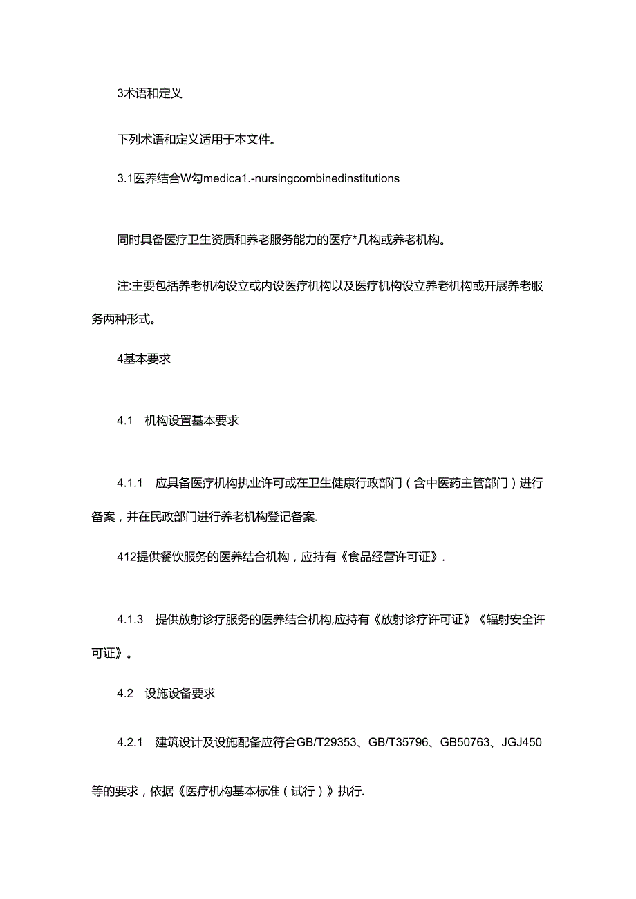 医养结合机构医疗服务规范.docx_第2页