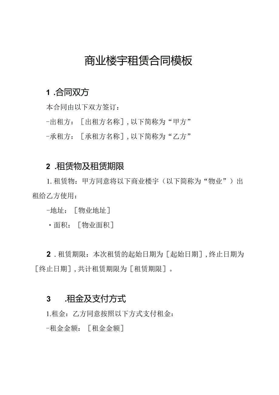 商业楼宇租赁合同模板.docx