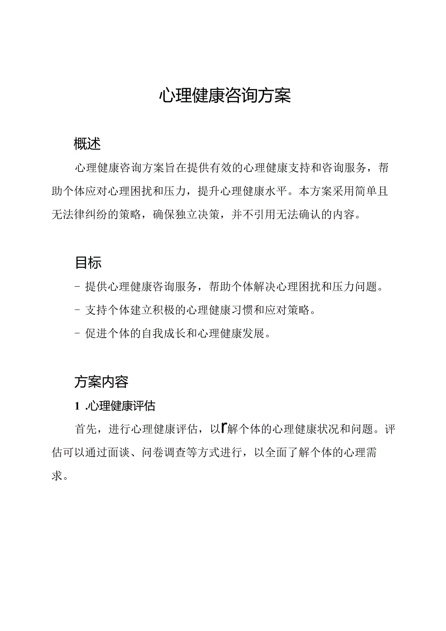 心理健康咨询方案.docx_第1页