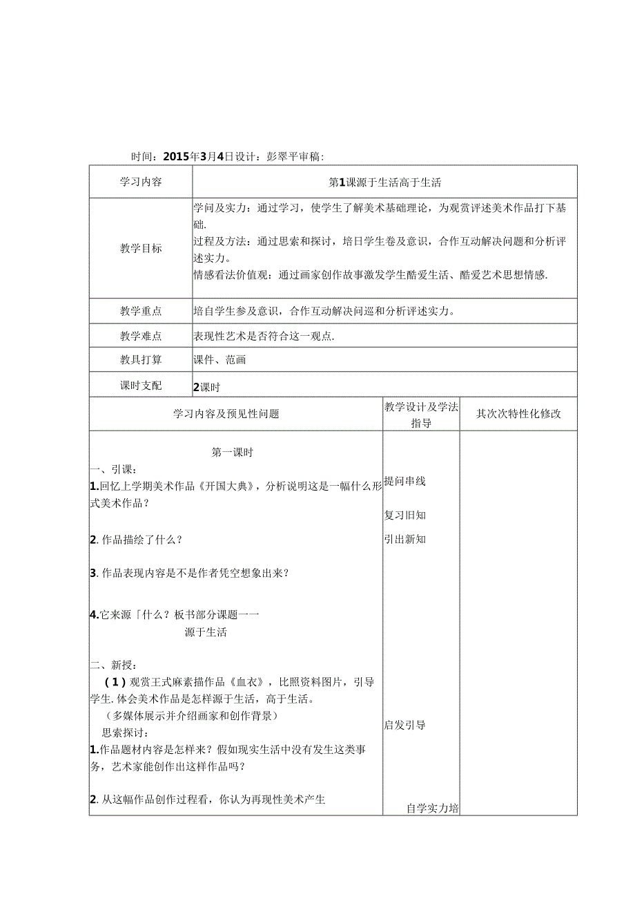 人教版七年级下册美术教案表格.docx_第1页