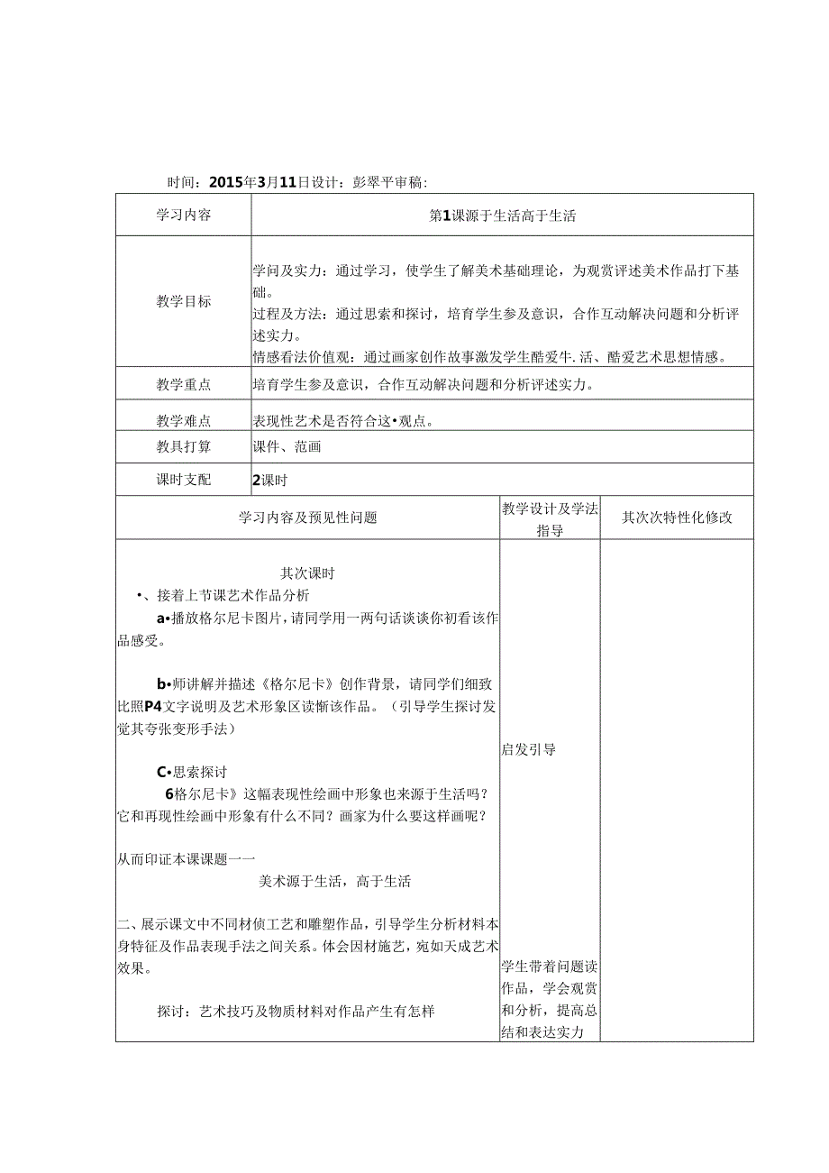 人教版七年级下册美术教案表格.docx_第3页