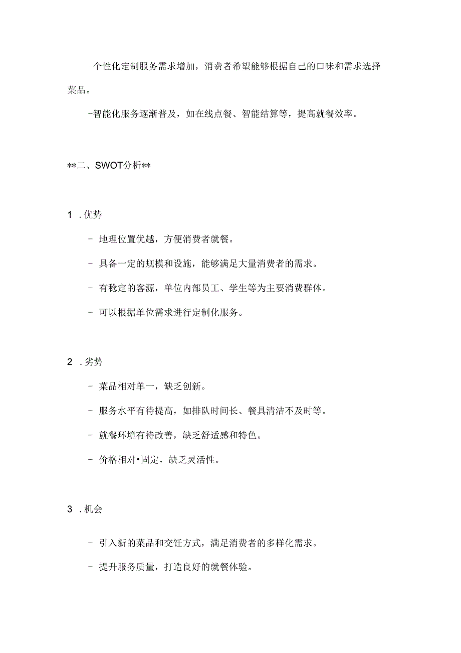 食堂营销策划方案2篇.docx_第2页