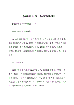 儿科重点专科三年发展规划.docx