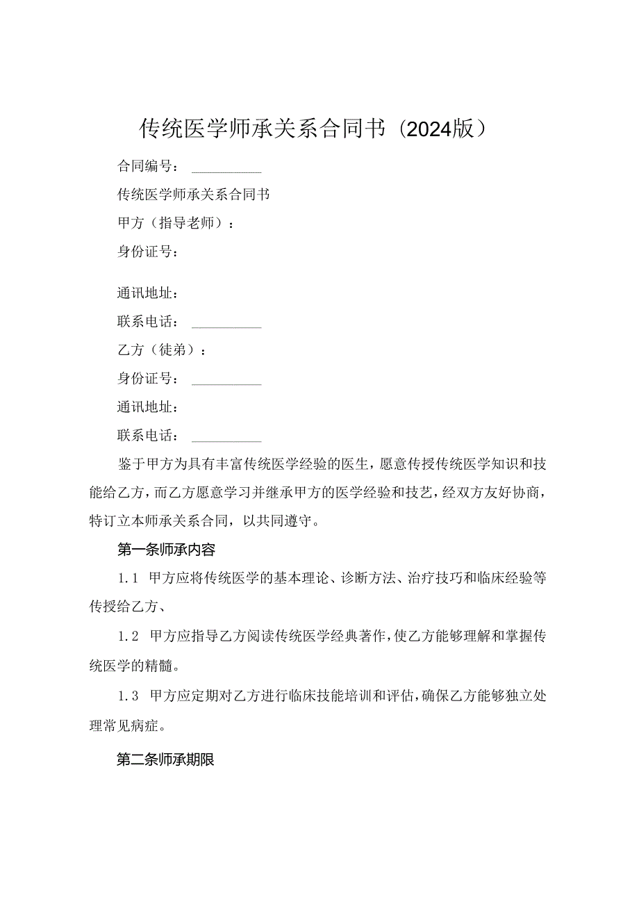 传统医学师承关系合同书(2024版).docx_第1页